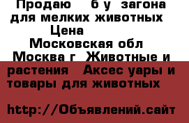 Продаю 2 (б/у) загона для мелких животных › Цена ­ 1 200 - Московская обл., Москва г. Животные и растения » Аксесcуары и товары для животных   